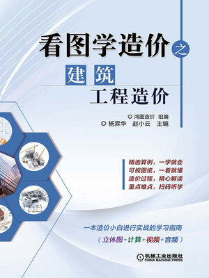 cover image of 看图学造价之建筑工程造价